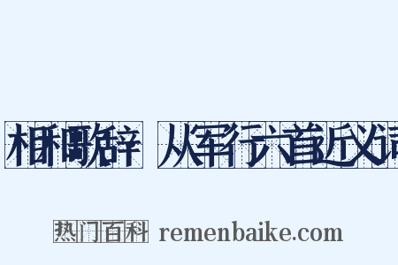 相和歌辞·从军行六首近义词是什么意思的图片